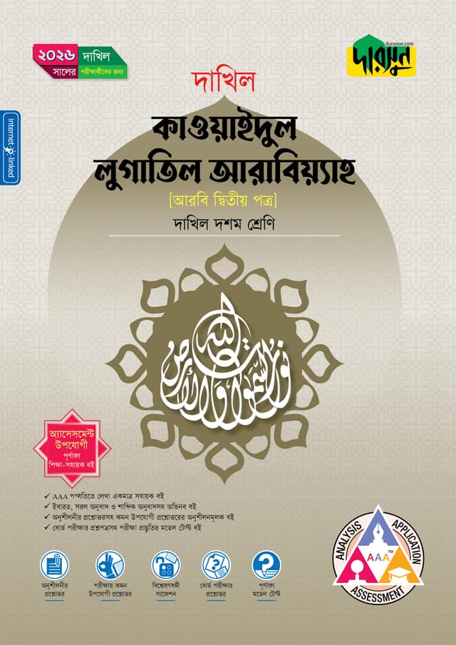 দারসুন কাওয়াইদুল লুগাতিল আরাবিয়্যাহ (দশম শ্রেণি - দাখিল ২০২৬) (পেপারব্যাক) | Dursoon Qawaidul Lugatil Arabiyah (Class 10 - Dakhil 2026) (Paperback)