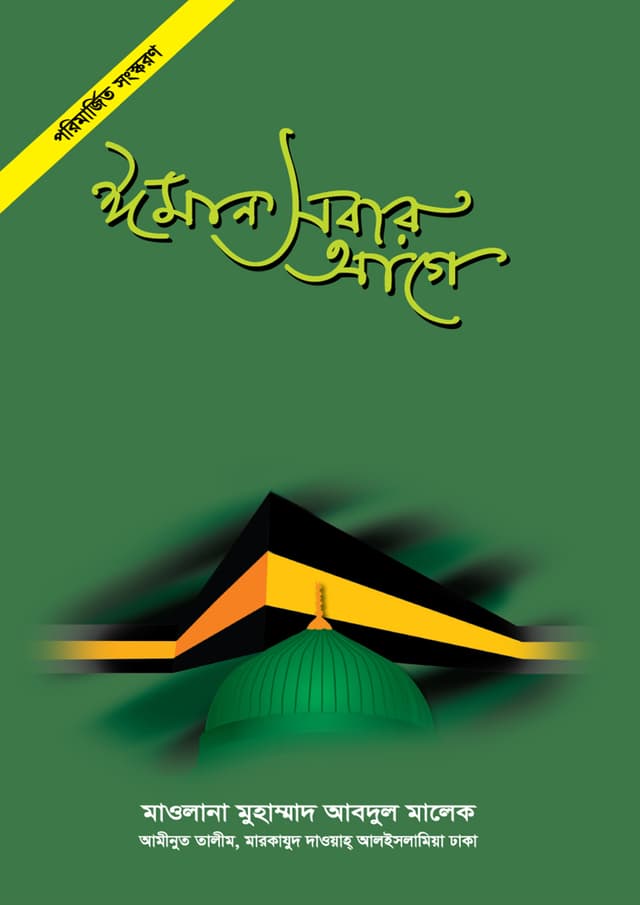 ঈমান সবার আগে | Iman Sobar Age