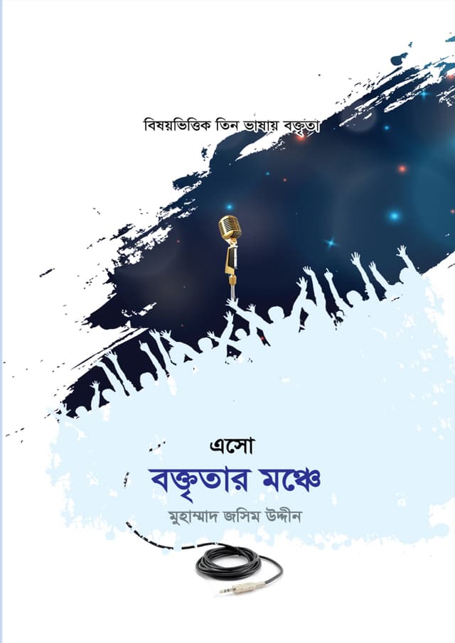 এসো বক্তৃতার মঞ্চে (হার্ডকভার) | Eso Boktritar Monche (Hardcover)