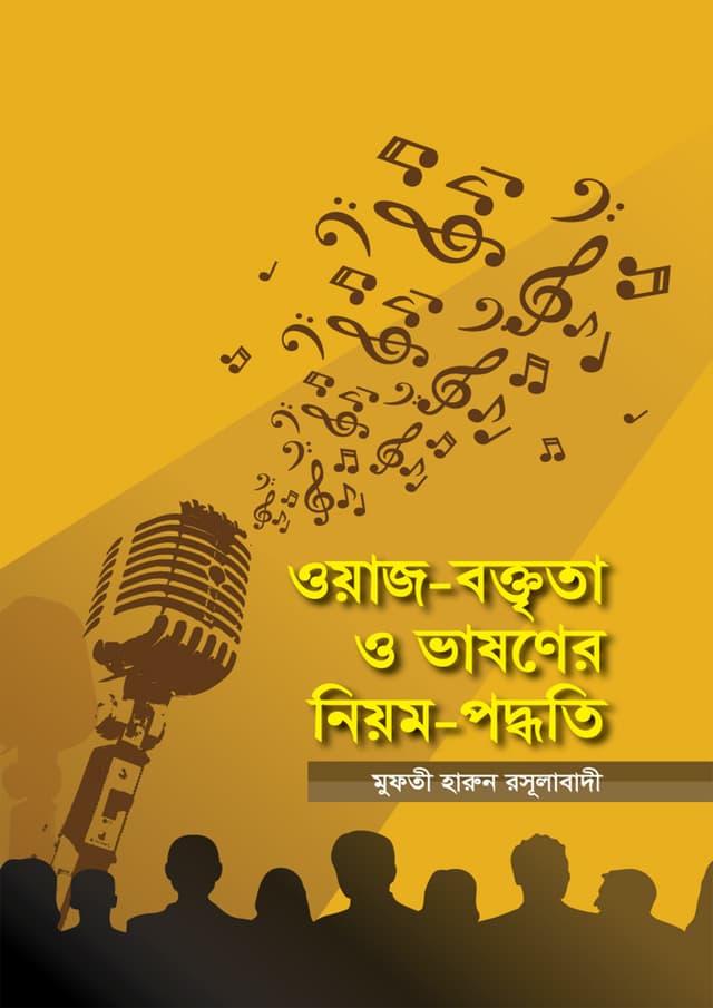 ওয়াজ-বক্তৃতা ও ভাষণের নিয়ম-পদ্ধতি (হার্ডকভার) | Owaj Boktrito O Basoner Niwom Poddhoti (Hardcover)