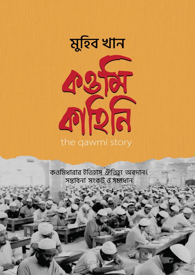 কওমি কাহিনি (হার্ডকভার) | Qawmi Kahini (Hardcover)