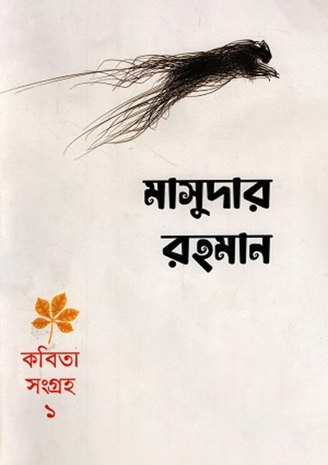 কবিতাসংগ্রহ-১ (হার্ডকভার) | Kobitasongroho-1 (Hardcover)