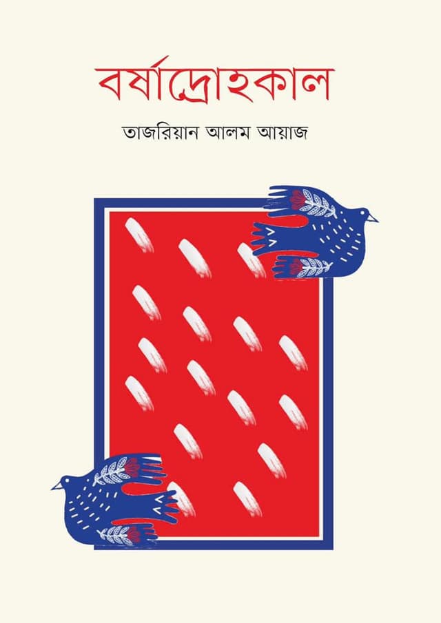 বর্ষাদ্রোহকাল (হার্ডকভার) | Borshadrohokal (Hardcover)