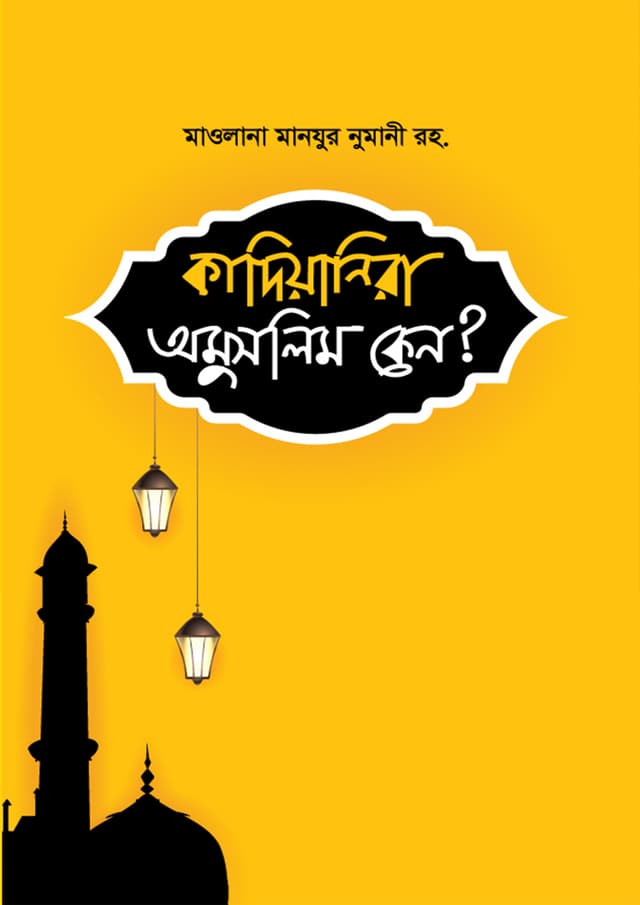 কাদিয়ানিরা অমুসলিম কেন? (হার্ডকভার) | Kadiyanira Omuslim Keno? (Hardcover)