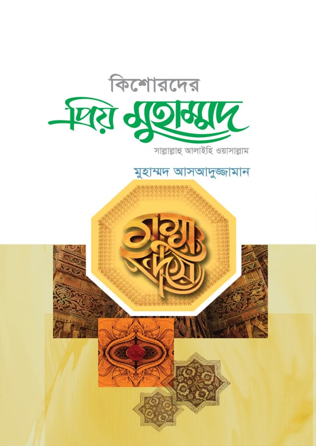 কিশোরদের প্রিয় মুহাম্মদ (সা.) (হার্ডকভার) | Kishorder Priyo Muhammad (Sm) (Hardcover)