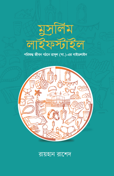 মুসলিম লাইফস্টাইল (হার্ডকভার) | Muslim Lifestyle (Hardcover)