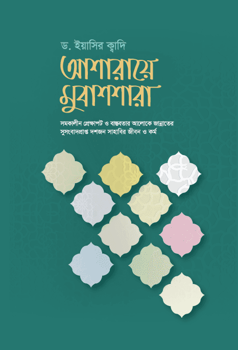 আশারায়ে মুবাশশারা (হার্ডকভার) | Asharae Mubashshara (Hardcover)