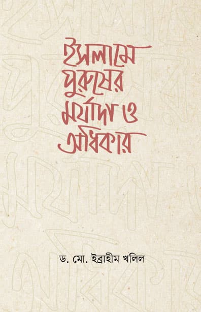 ইসলামে পুরুষের মর্যাদা ও অধিকার (পেপারব্যাক) | Islame Purusher Morjada O Odhikar (Paperback)