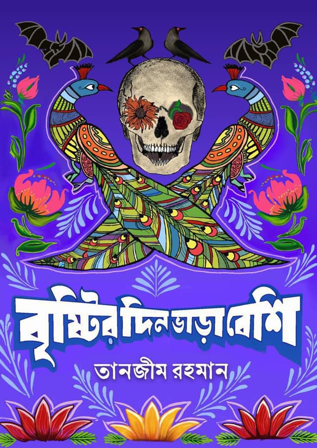 বৃষ্টির দিন ভাড়া বেশি (হার্ডকভার) | Bristyir Din Vara Beshi (Hardcover)