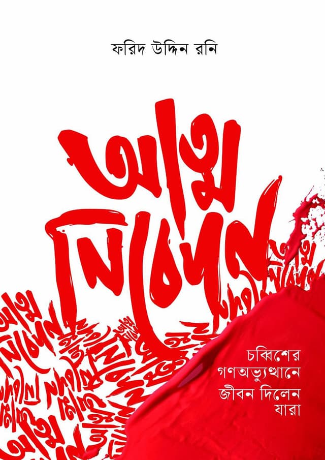 আত্ম নিবেদন (হার্ডকভার) | Atmo Nibedon (Hardcover)
