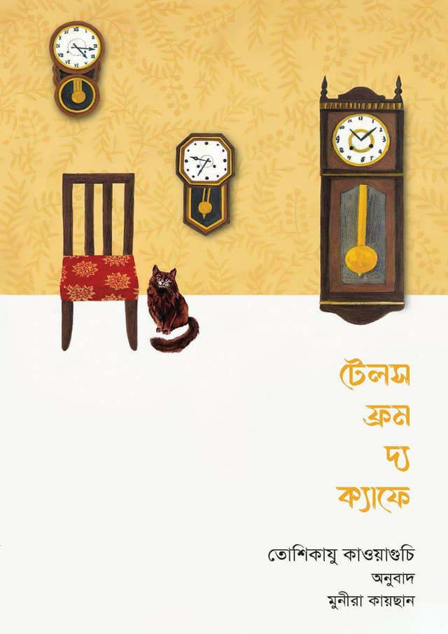 টেলস ফ্রম দ্য ক্যাফে (হার্ডকভার) | Tales from the Cafee (Hardcover)