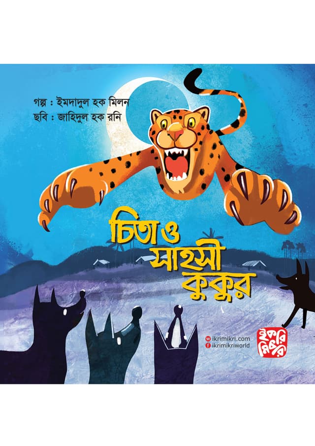 চিতা ও সাহসী কুকুর (পেপারব্যাক) | Chita O Shahoshi Kukur (Paperback)