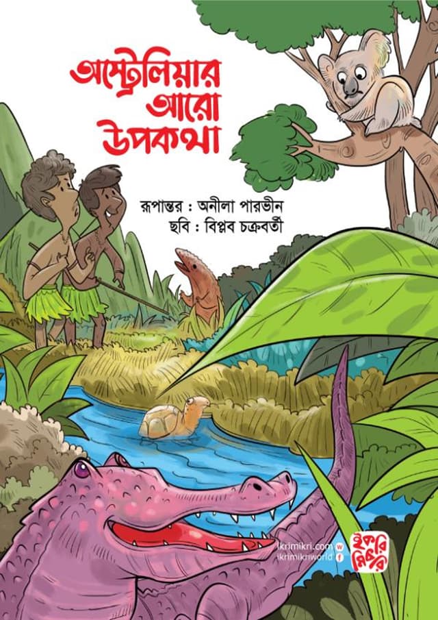 অস্ট্রেলিয়ার উপকথা (পেপারব্যাক) | Australiar Upokatha (Paperback)