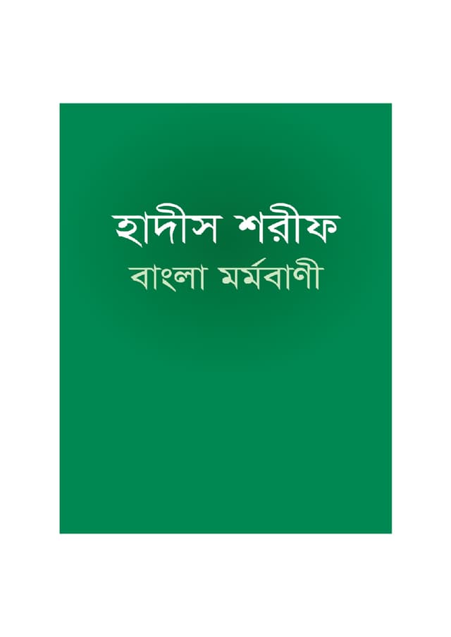 হাদীস শরীফ বাংলা মর্মবাণী (পেপারব্যাক) | Hadis Sharif Bangla Mormobani (Al Hadith : Translated in Bangla) (Paperback)