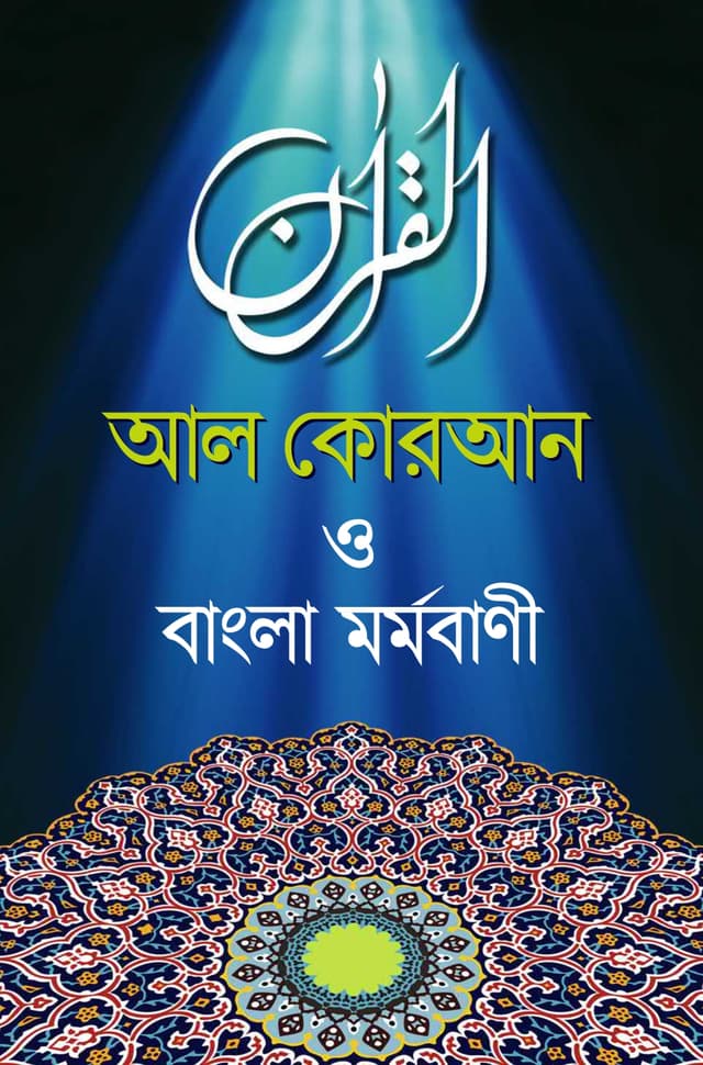 আল কোরআন ও বাংলা মর্মবাণী (হার্ডকভার) | Al Quran And Bangla Mormobani (Hardcover)