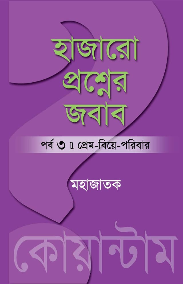 হাজারো প্রশ্নের জবাব পর্ব ৩ - শ্রেম-বিয়ে-পরিবার (হার্ডকভার) | The Anwer To A Thousand Question Part 3 : Love-Marriage-Family (Hardcover)