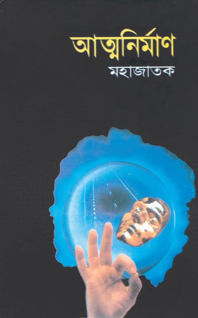 আত্মনির্মাণ (হার্ডকভার) | Atmonirman (Hardcover)