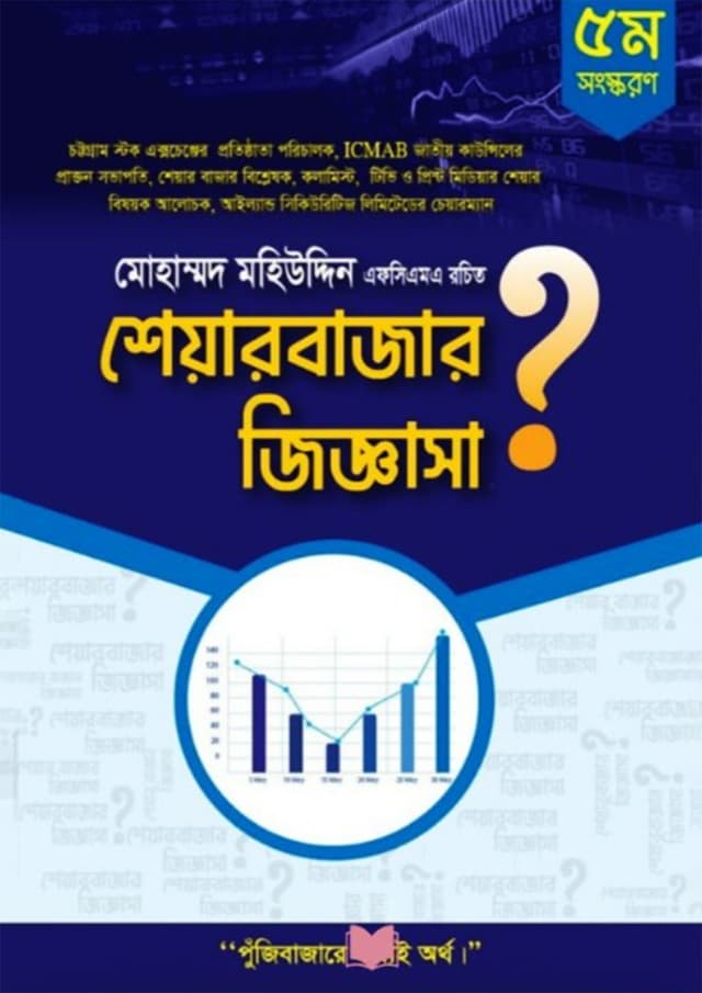 শেয়ার বাজার জিজ্ঞাসা (হার্ডকভার) | Share Bazar Jiggasa (Hardcover)