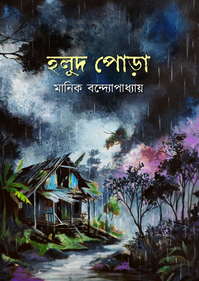 হলুদ পোড়া (হার্ডকভার) | Holud Pora (Hardcover)