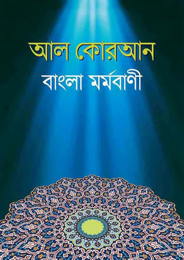 আল কোরআন বাংলা মর্মবাণী - বড় সাইজ (হার্ডকভার) | Al Quran Bangla Mormobani (Hardcover)
