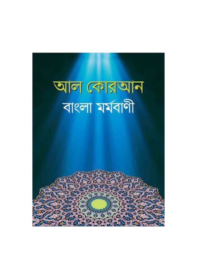 আল কোরআন বাংলা মর্মবাণী - মিডিয়াম সাইজ (পেপারব্যাক) | Al Quran Bangla Mormobani (Paperback)