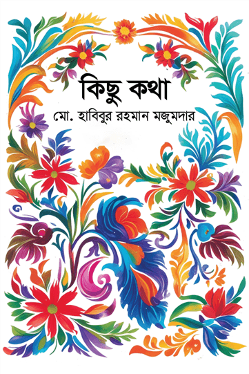 কিছু কথা (হার্ডকভার) | Kisu Kotha (Hardcover)