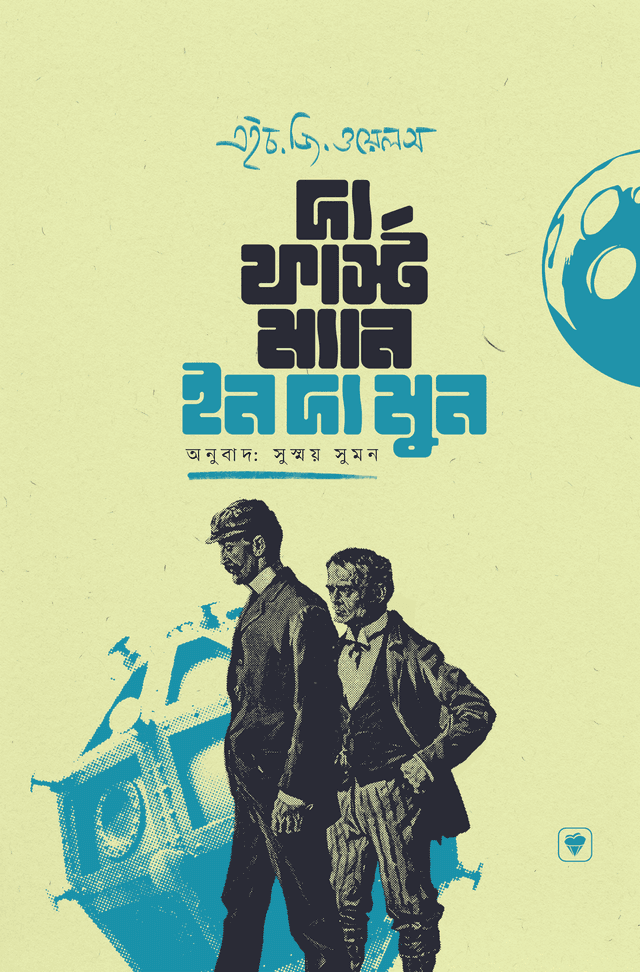 দ্য ফার্স্ট ম্যান ইন দ্য মুন (হার্ডকভার) | The First Man in the Moon (Hardcover)