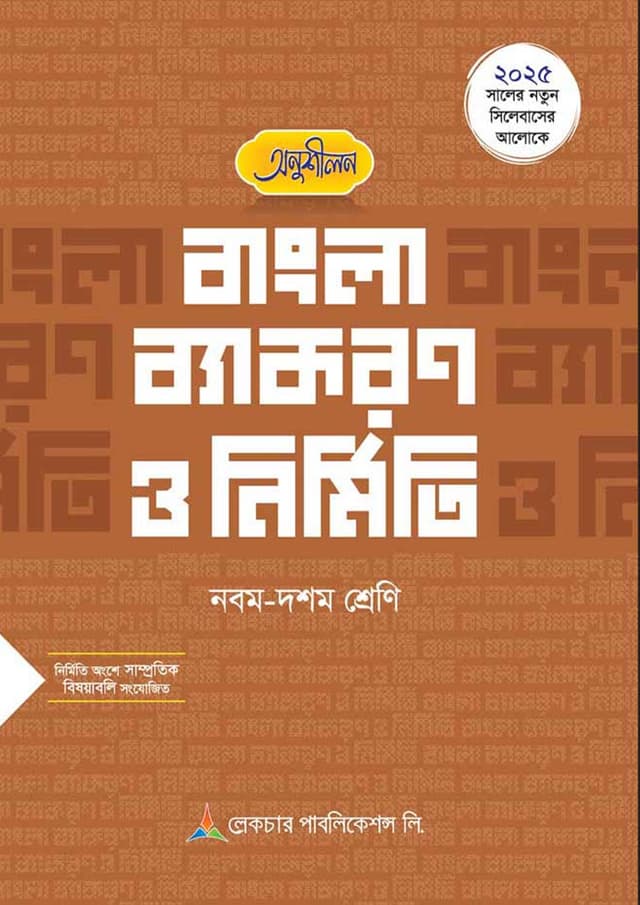 লেকচার অনুশীলন বাংলা ব্যাকরণ ও নির্মিতি (নবম-দশম শ্রেণি) (পেপারব্যাক) | Lecture Anushilon Bangla Byakaron O Nirmiti (Class Nine-Ten) (Paperback)