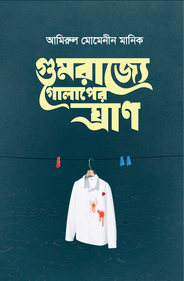 গুমরাজ্যে গোলাপের ঘ্রাণ (হার্ডকভার) | Gumrajje Golaper Ghiran (Hardcover)