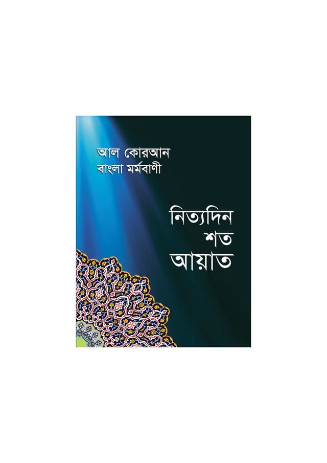 আল কোরআন বাংলা মর্মবাণী নিত্যদিন শত আয়াত (পেপারব্যাক) | Al Quran Bangla Mormobani Nityadin Shoto Ayat (Paperback)