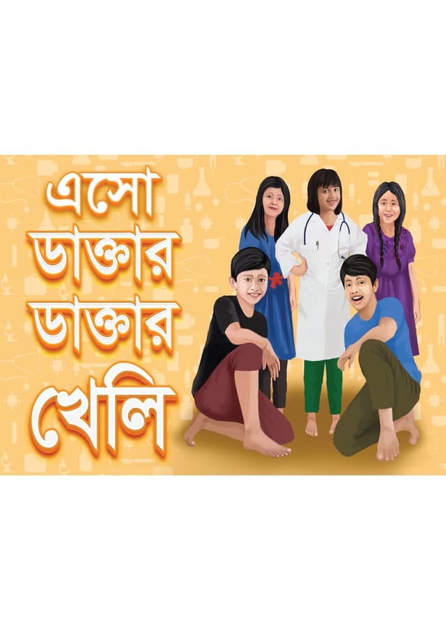 এসো ডাক্তার ডাক্তার খেলি (পেপারব্যাক) | Eso Daktar Daktar Kheli (Paperback)