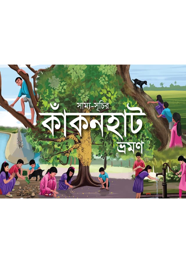 সাম্য-সূচির কাঁকনহাট ভ্রমণ (পেপারব্যাক) | Sammo-Shuchir Kakonhut Bhromon (Paperback)