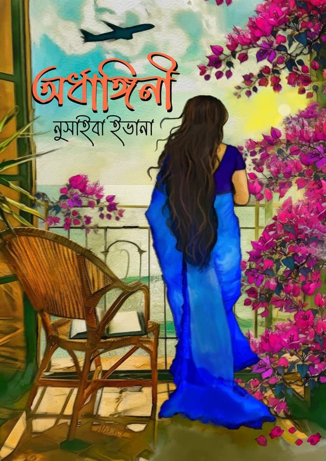 অর্ধাঙ্গিনী (হার্ডকভার) | Ordhangini (Hardcover)