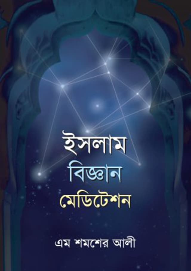 ইসলাম বিজ্ঞান মেডিটেশন (হার্ডকভার) | Islam Biggan Meditation (Islam Scince Meditation) (Hardcover)