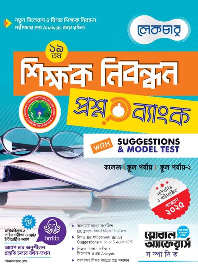 লেকচার ১৯তম শিক্ষক নিবন্ধন প্রশ্ন ব্যাংক (পেপারব্যাক) | Lecture 19th Shikkhok Nibondhon Question Bank (Paperback)