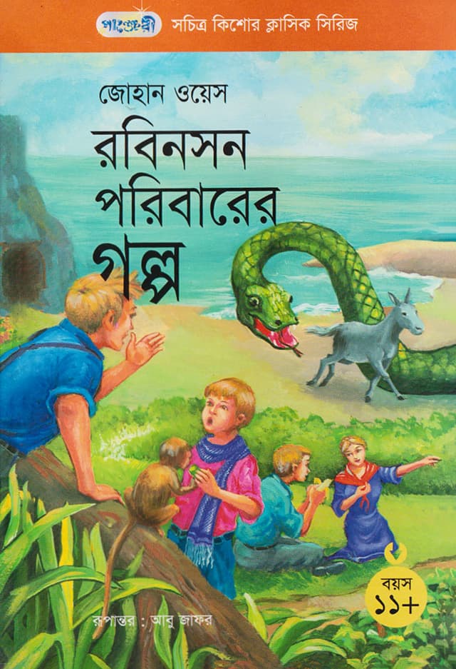 রবিনসন পরিবারের গল্প (পেপারব্যাক) | Swiss Family Robinson (Paperback)