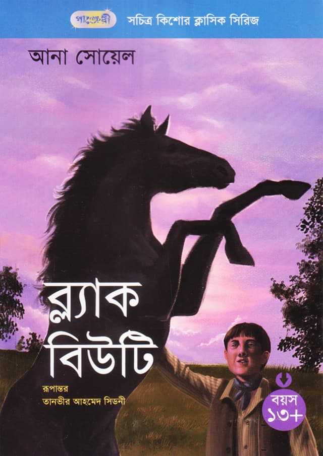 ব্ল্যাক বিউটি (পেপারব্যাক) | Black Beauty (Paperback)