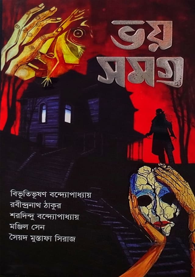 ভয় সমগ্র (হার্ডকভার) | Voy Somogro (Hardcover)