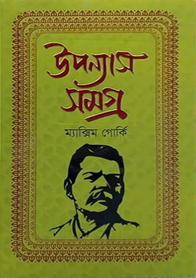 উপন্যাস সমগ্র - ম্যাক্সিম গোর্কি (হার্ডকভার) | Uponnas Somogro - Maxim Gorki (Hardcover)