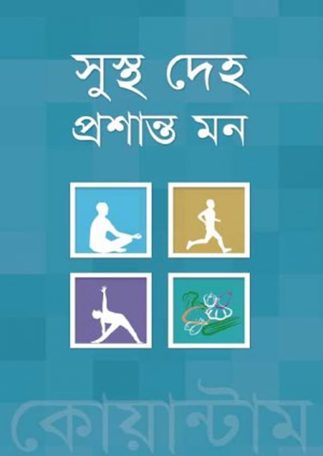 সুস্থ দেহ প্রশান্ত মন (হার্ডকভার) | Shustho Deho Proshanto Mon (Hardcover)