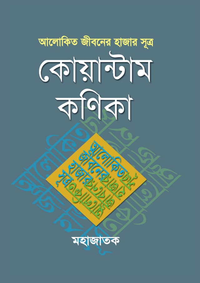 আলোকিত জীবনের হাজার সূত্র কোয়ান্টাম কণিকা (হার্ডকভার) | Alokito Jiboner Hajar Sutra Quantum Konika (Hardcover)