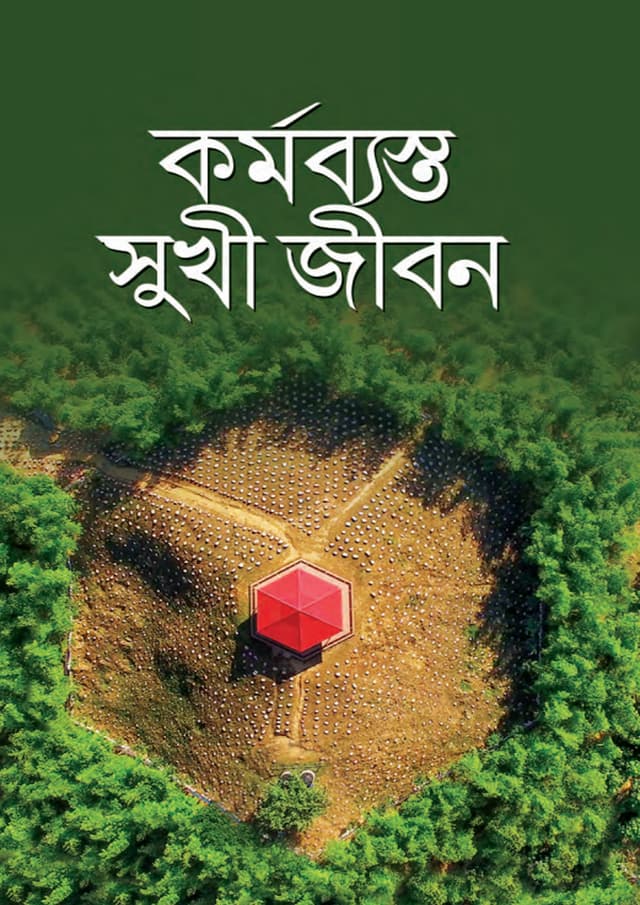 কর্মব্যস্ত সুখী জীবন (হার্ডকভার) | Kormobyasto Shukhi Jibon (Hardcover)