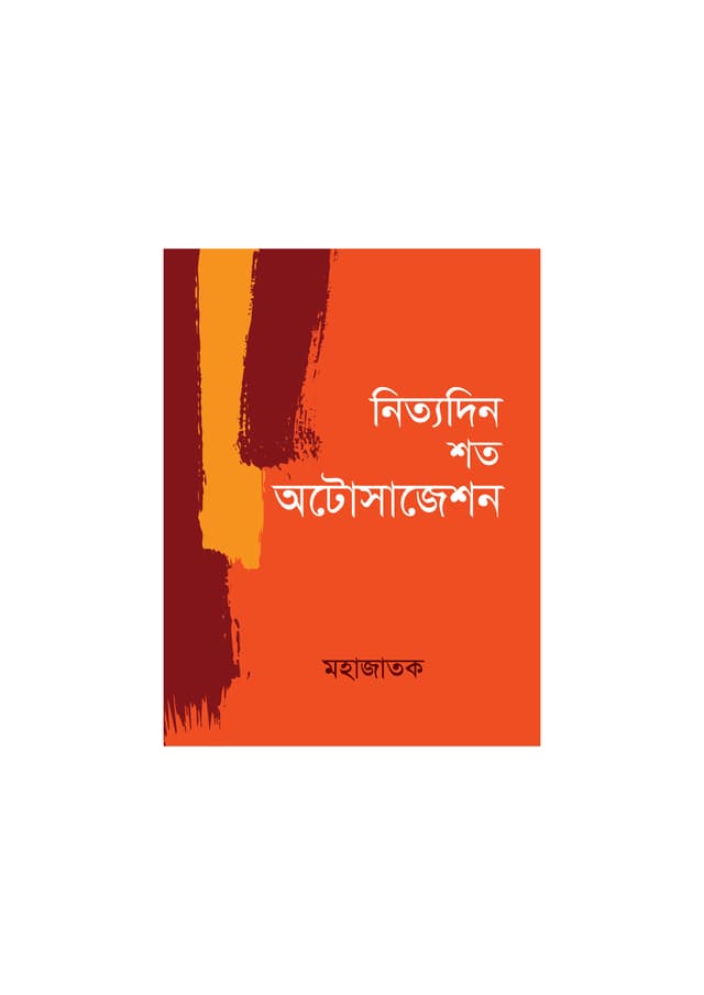 নিত্যদিন শত অটোসাজেশন (পেপারব্যাক) | Nityadin Shoto Autosuggesion (Paperback)