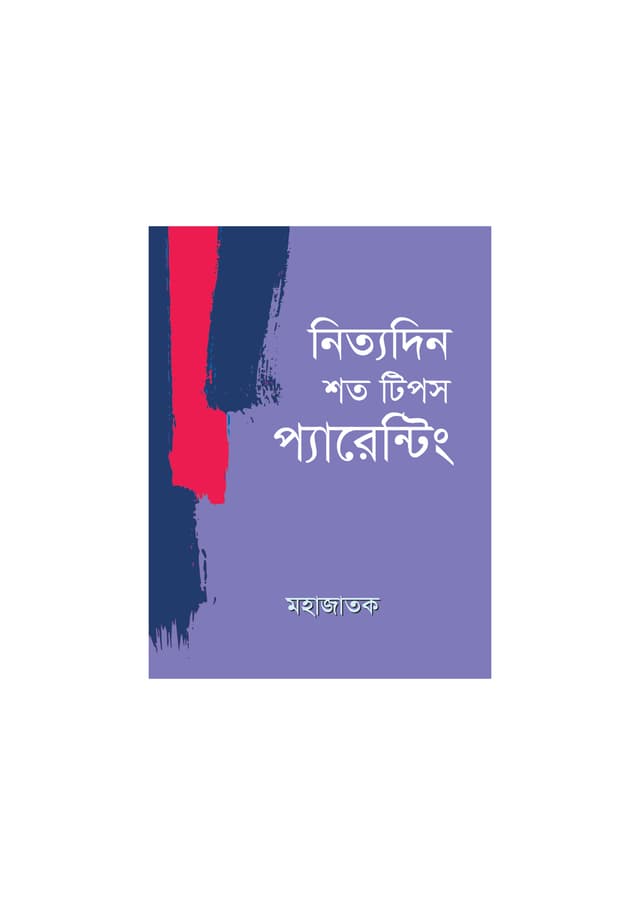 নিত্যদিন শত টিপস প্যারেন্টিং (পেপারব্যাক) | Nityadin Shoto Tips Parenting (Paperback)