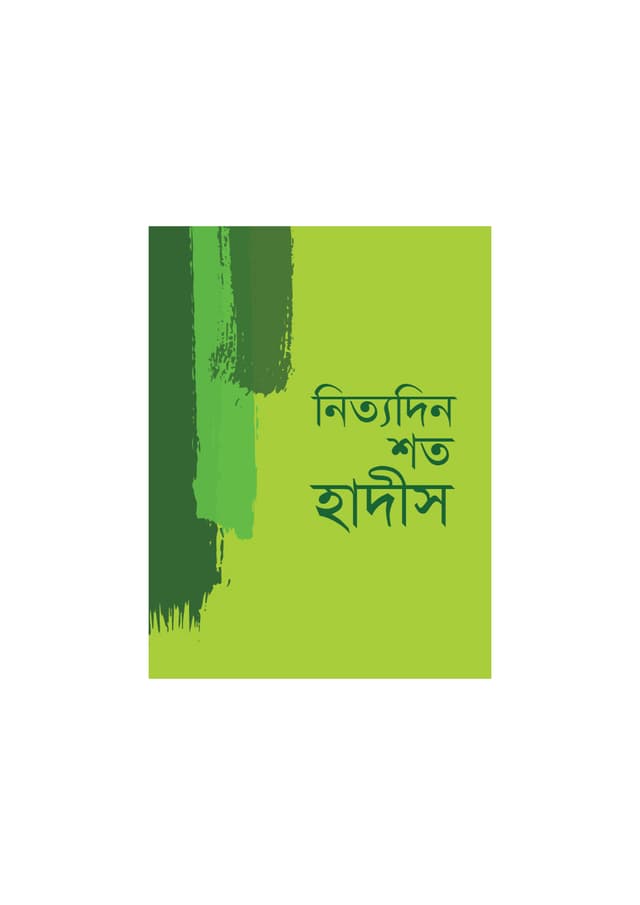 নিত্যদিন শত হাদীস (পেপারব্যাক) | Nityadin Shoto Hadis (Paperback)