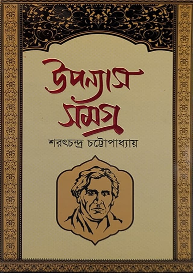 উপন্যাস সমগ্র - শরৎচন্দ্র চট্টোপাধ্যায় (হার্ডকভার) | Uponnas Somogro - Sarat Chandra Chattopadhyay (Hardcover)