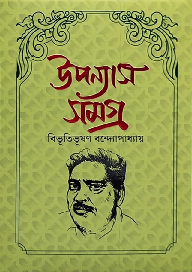 উপন্যাস সমগ্র - বিভূতিভূষণ বন্দ্যোপাধ্যায় (হার্ডকভার) | Uponnas Somogro - Bibhutibhushan Bandyopadhyay (Hardcover)