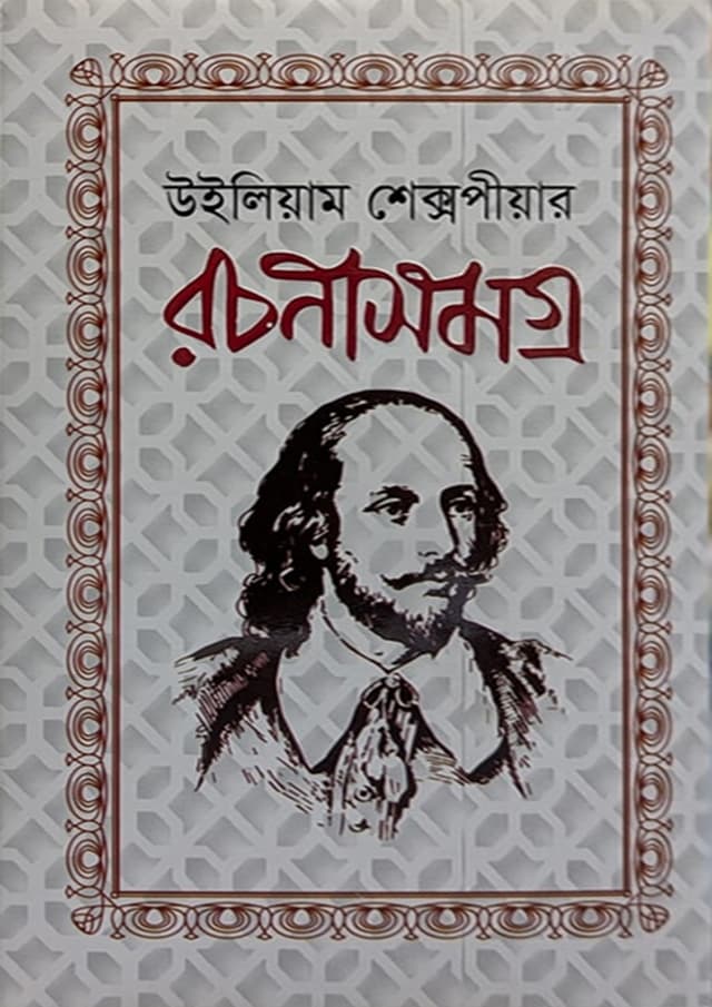 রচনাসমগ্র - উইলিয়াম শেক্সপীয়ার (হার্ডকভার) | Rochonasomogro - William Shakespeare (Hardcover)