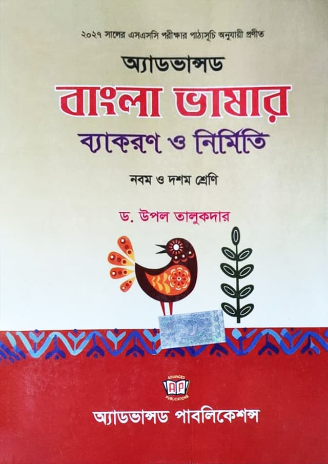 অ্যাডভান্সড বাংলা ভাষার ব্যাকরণ ও নির্মিতি (নবম ও দশম শ্রেণি) (পেপারব্যাক) | Advanced Bangla Bhashar Byakaron O Nirmiti (Class Nine and Ten) (undefined)