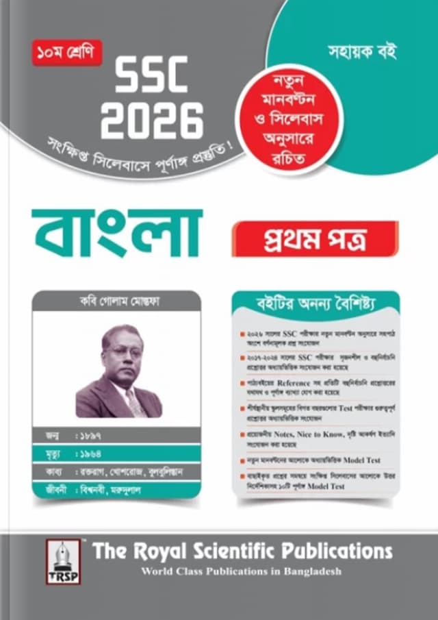 রয়েল বাংলা ১ম পত্র এক্সারসাইজ বুক (এসএসসি ২০২৬) (পেপারব্যাক) | Royal Bangla 1st Paper Exercise Book (SSC 2026) (Paperback)